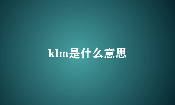 klm是什么意思