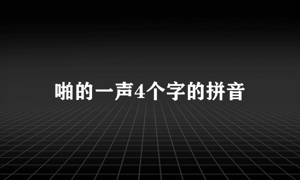 啪的一声4个字的拼音