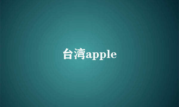 台湾apple