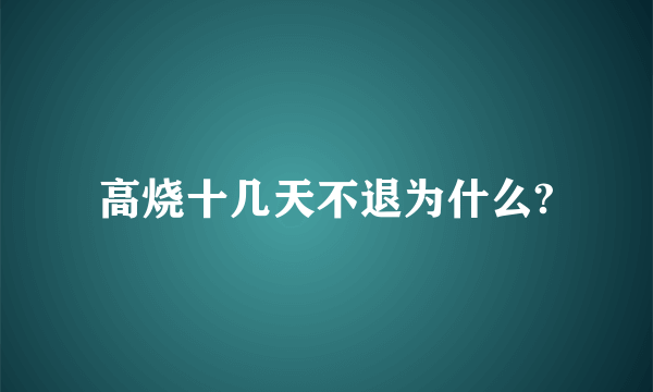 高烧十几天不退为什么?