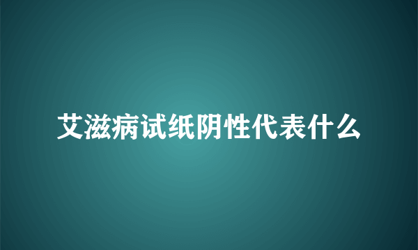 艾滋病试纸阴性代表什么