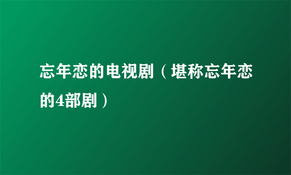 忘年恋的电视剧（堪称忘年恋的4部剧）