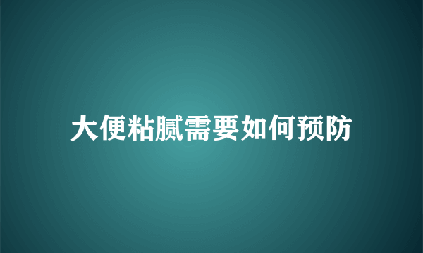 大便粘腻需要如何预防