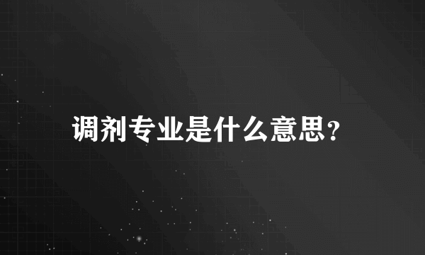 调剂专业是什么意思？