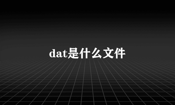 dat是什么文件