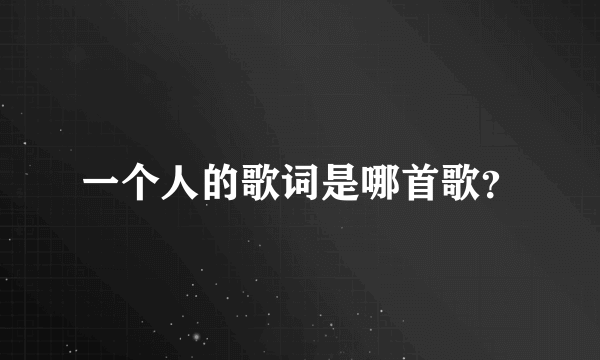 一个人的歌词是哪首歌？