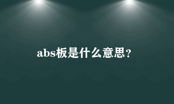 abs板是什么意思？