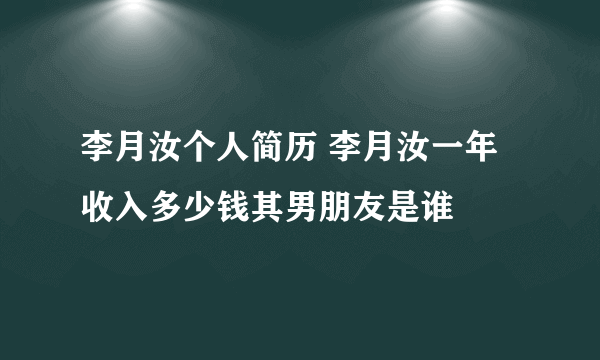 李月汝个人简历 李月汝一年收入多少钱其男朋友是谁