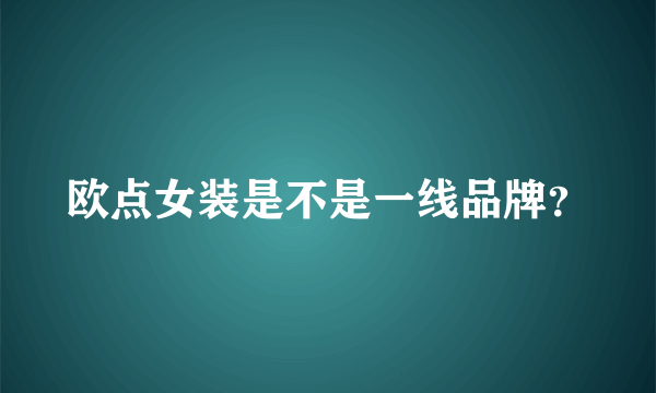 欧点女装是不是一线品牌？