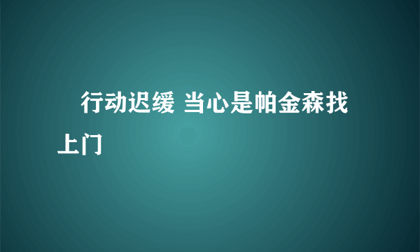 ​行动迟缓 当心是帕金森找上门