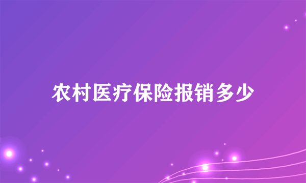 农村医疗保险报销多少