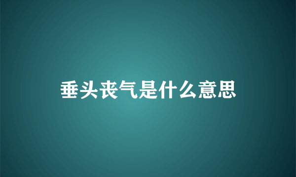 垂头丧气是什么意思