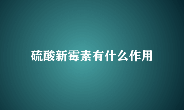 硫酸新霉素有什么作用