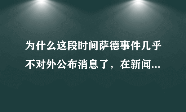 为什么这段时间萨德事件几乎不对外公布消息了，在新闻联播上也没有了，到底现在事态怎么样了？