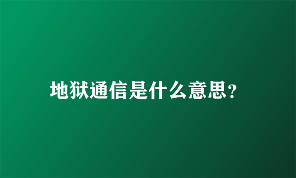 地狱通信是什么意思？