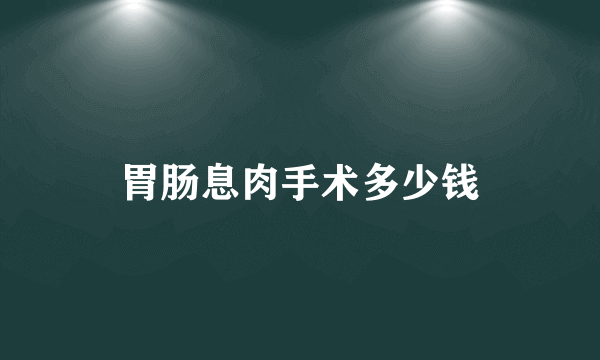 胃肠息肉手术多少钱