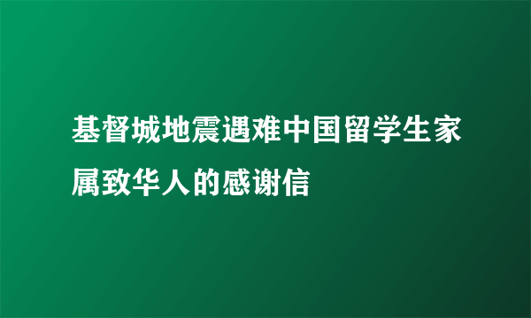 基督城地震遇难中国留学生家属致华人的感谢信