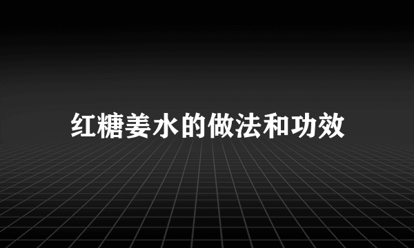 红糖姜水的做法和功效