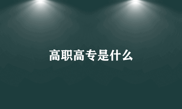 高职高专是什么