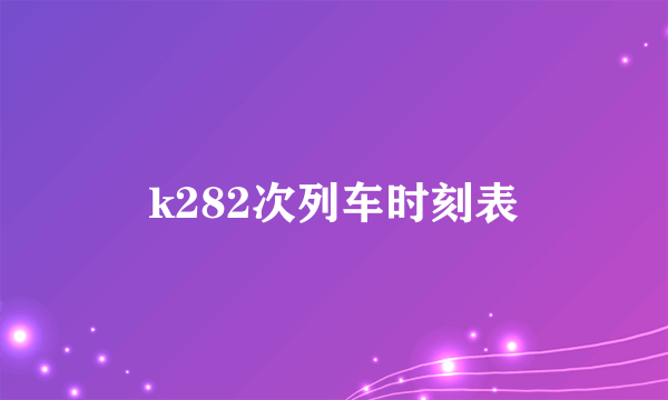 k282次列车时刻表