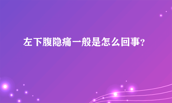 左下腹隐痛一般是怎么回事？