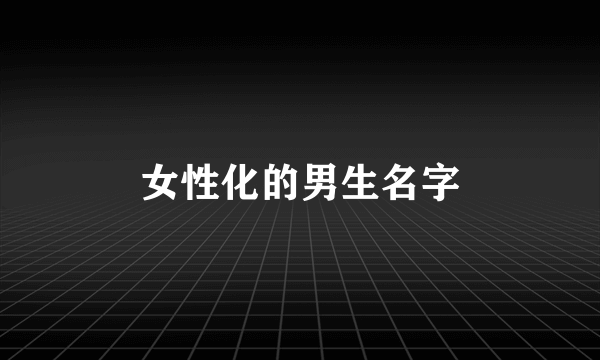 女性化的男生名字