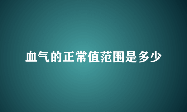 血气的正常值范围是多少