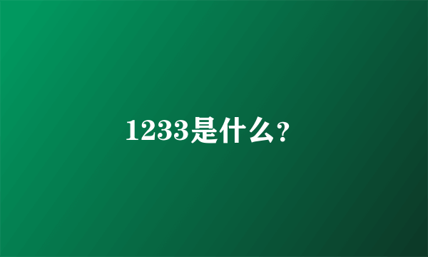 1233是什么？