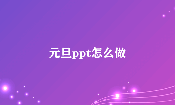 元旦ppt怎么做