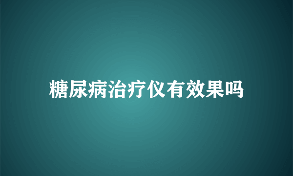 糖尿病治疗仪有效果吗