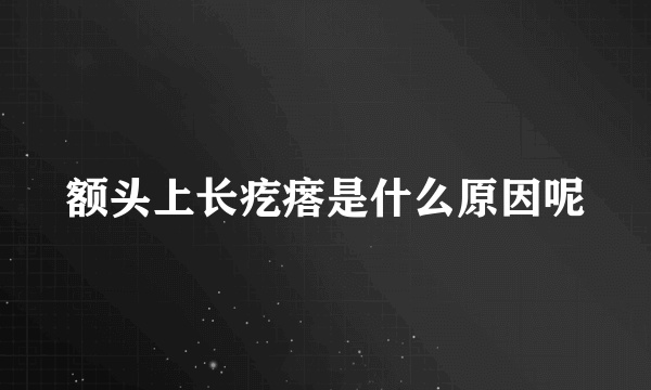 额头上长疙瘩是什么原因呢