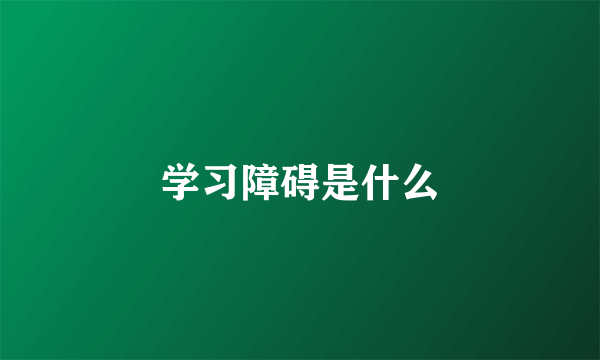 学习障碍是什么