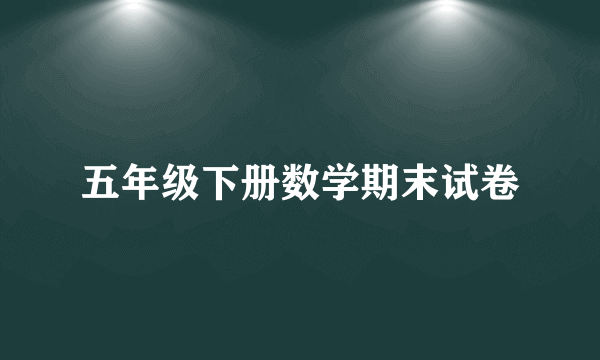 五年级下册数学期末试卷