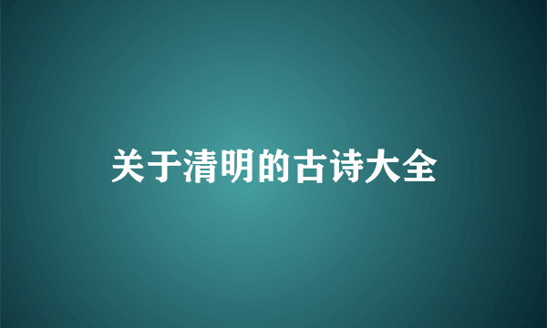 关于清明的古诗大全