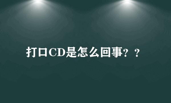 打口CD是怎么回事？？