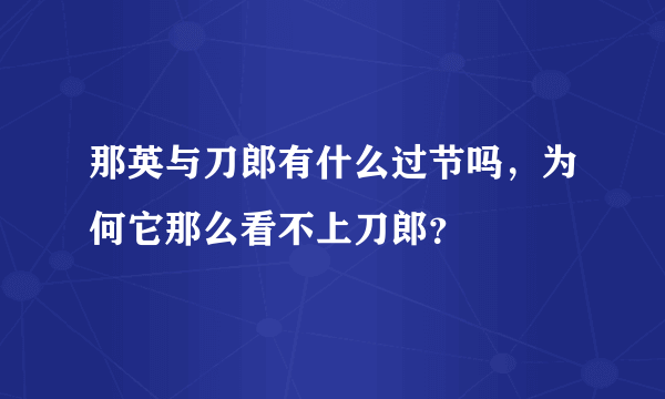 那英与刀郎有什么过节吗，为何它那么看不上刀郎？