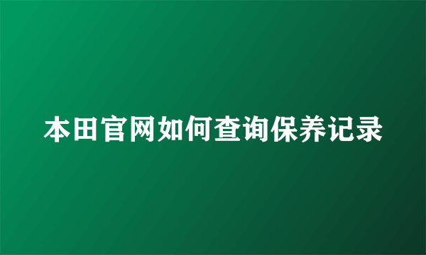 本田官网如何查询保养记录