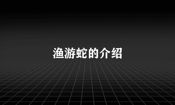 渔游蛇的介绍