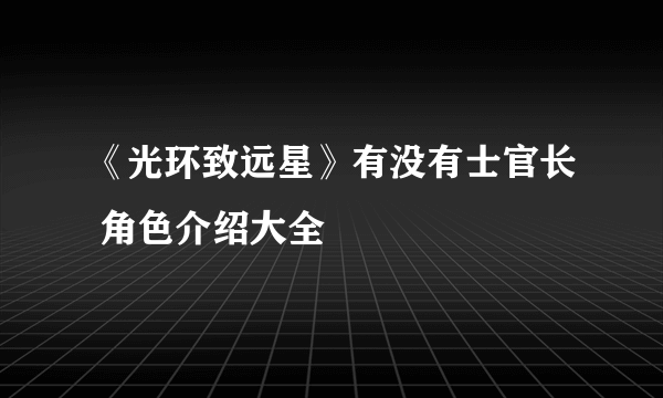 《光环致远星》有没有士官长 角色介绍大全