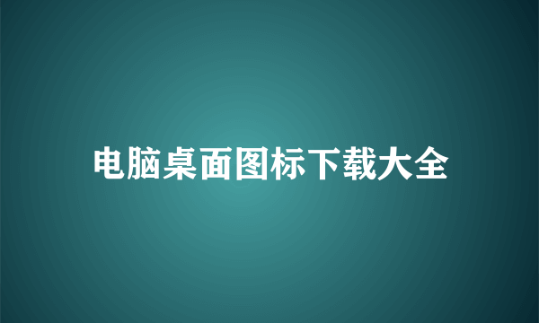 电脑桌面图标下载大全