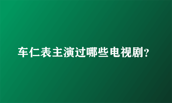 车仁表主演过哪些电视剧？