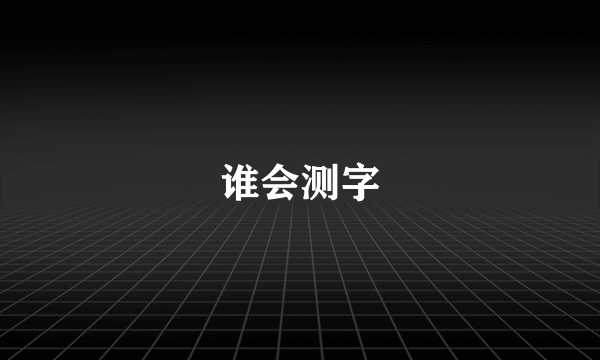 谁会测字