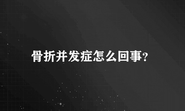 骨折并发症怎么回事？