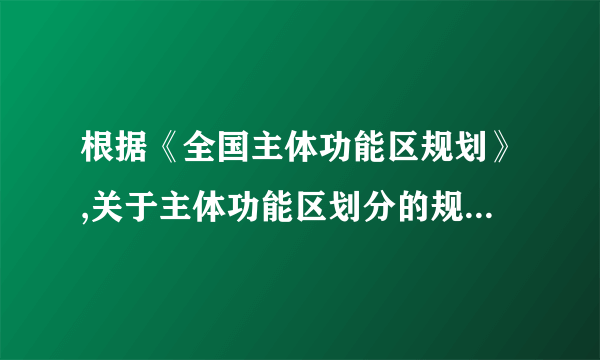 根据《全国主体功能区规划》,关于主体功能区划分的规定,下列说法中,错误的是()。(1分)
A. 世界文化自然遗产属于禁止开发的区域
B. 限制开发区分为农产品主产区和重点生态功能区两类
C. 城市化地区、农产品主产区和重点生态功能区,是以提供主体产品的类型.为基准划分的
D. 优化开发区域是有一定经济基础、资源承载能力较强、发展潜力较大、集聚人口和经济条件较好的城市化地区