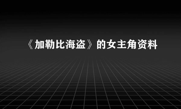 《加勒比海盗》的女主角资料