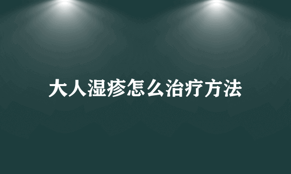 大人湿疹怎么治疗方法