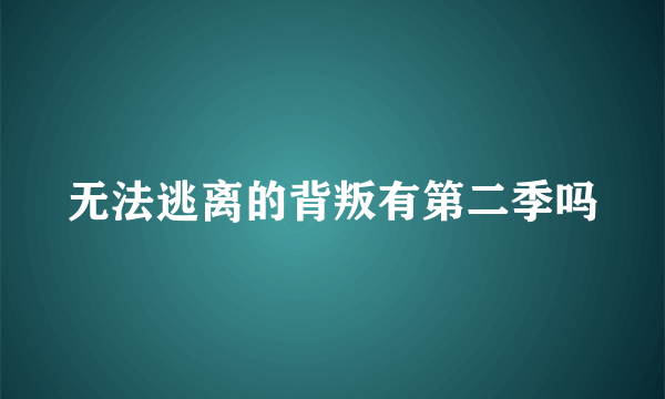 无法逃离的背叛有第二季吗