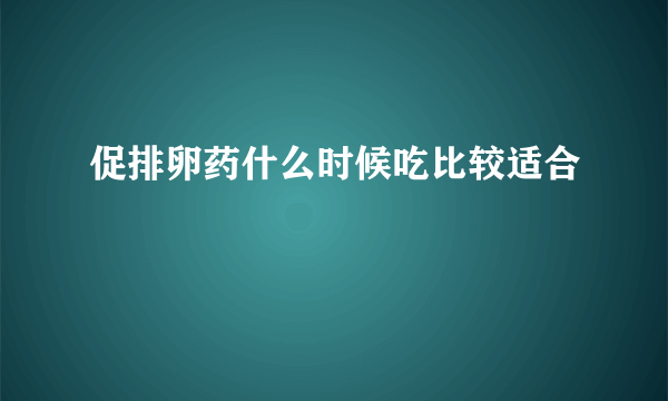 促排卵药什么时候吃比较适合