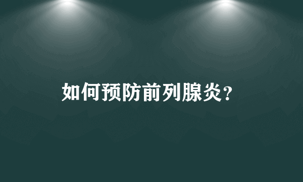 如何预防前列腺炎？