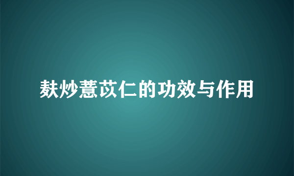 麸炒薏苡仁的功效与作用